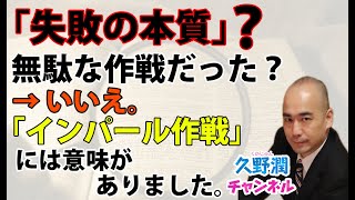 愚策の代名詞「インパール作戦」をあえて評価してみる。とりあえず冷静に聞いてみて下さい。｜@kunojun｜久野潤チャンネル