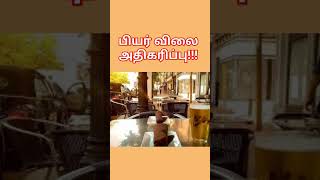 பியர் விலை 20/= முதல் 40/= வரை அதிகரிப்பு!