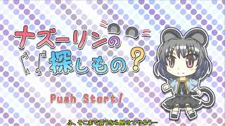 【ゆっくり実況】東方二次創作ゲーム。ナズーリンの探しもの？(体験版)でタイムアタック！