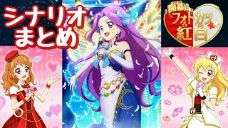 【フォトカツ】アイカツ！ 開幕！フォトカツ紅白 シナリオまとめ