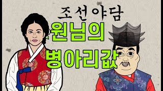 조선시대야담.원님의병아리값[야사 고금소총 전래동화 민담 해학]