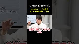 【このままだと日本がやばい】インフレでマイナス成長  まともな政策を打ってくれ #三橋貴明 #国民民主党 #自民党 #石破茂 #日本政治 #経済