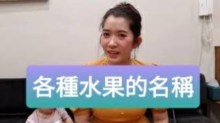 [跟AMY學越南語]_水果名稱_ Học tiếng Việt cùng AMY|chủ đề Trái Cây