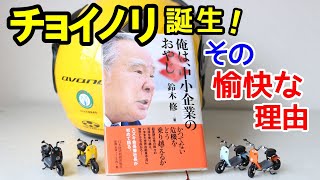 【チョイノリ】誕生の理由は？