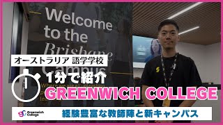 【1分紹介】Greenwich College オーストラリアの語学学校を超簡単に解説！