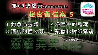 精選秘密舊檔案5 - 靈靈異異檔案室(第六十九號檔案) 0022File No.69