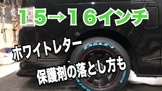 ハイエースのタイヤ交換15インチ→16インチ　ナスカーのホワイトレターの保護剤も落とすよ！