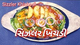 SIZZLER KHICHADI | બાળકો ખીચડી અને વેજીટેબલ નથી ખાતા? તો એકવાર સિઝલર ખીચડી બનાવી ટ્રાય કરો