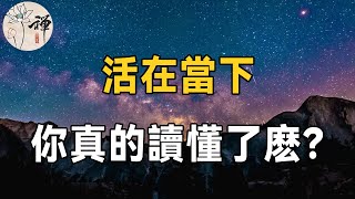 佛禪：都說一個人最大的幸福，是活在當下，那什麼是活在當下？人又該怎樣活在當下呢？看完恍然大悟