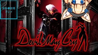 『完全初見 』ぇ❓次はデビルハンター❓主人公格好いいの‼＃Devil May Cry ＃完全初見【 ＃新人Vtuber 】