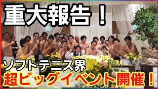 ソフトテニス界最大級のイベントに行って参りました！