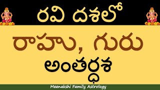 Results of Rahu and Jupiter in Ravi phase : రవి దశలో రాహు, గురు అంతర్ధశ ఫలితాలు