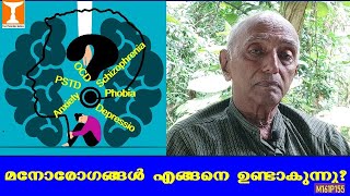 മനോരോഗങ്ങള്‍ എങ്ങനെ ഉണ്ടാകുന്നു? | Root Personality & Mental Illness |  Prof.V.George Mathew, Ph.D.