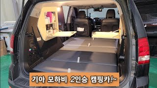 서민캠핑카에서 제작한 기아 구형 / 모하비 캠핑카 / 모하비 차박 / 모하비 평탄화 /  모하비 구조변경 / 모하비 개조 / 모하비튜닝