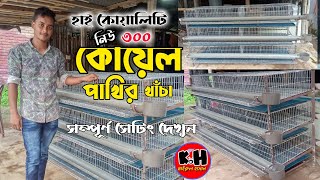 ৩০০কোয়েল পাখির খাঁচা হাই কোয়ালিটি। 🆕HD খাঁচা। Khairul Hasan টেবুনিয়া বাজার, পাবনা।