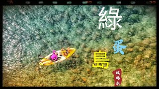 【嵐晴海上遊】綠蛋島｜玻璃水浮潛多魚仔｜租直立板去玩