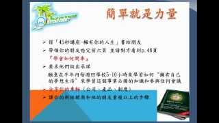 『 45秒講座 』擁有你的人生- 唐飛達教練  前四章重點整理