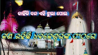 ଧବଳେଶ୍ୱର ମନ୍ଦିର ଯିବା ପାଇଁ ହେଲେ ପ୍ରଥମେ ଏହି ଝୁଲା ପୋଲ ଟିକେ ଭଲକରି ଦେଖନ୍ତୁ ଏହି ଭିଡ଼ିଓ ରେ.......