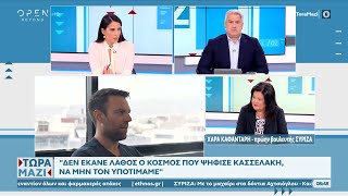 Χ. Καφαντάρη: Προτεραιότητα για τον Κασσελάκη η επαφή με την κοινωνία | Τώρα μαζί 23/9/2023 |OPEN TV