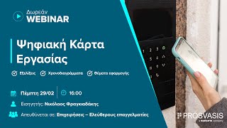 Δωρεάν Webinar Ψηφιακή Κάρτα Εργασίας στις Επιχειρήσεις