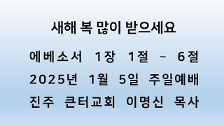 2025년  1월 5일 주일예배