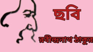 ছবি # রবীন্দ্রনাথ ঠাকুর # This poem written by Rabindranath Tagore # আবৃত্তি : শ্রেষ্ঠ কবিতা