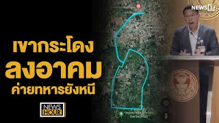 เขากระโดงลงอาคมค่ายทหารย้ายหนี : News Hour 28-11-67 ช่วง3