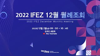 2022 IFEZ 12월 월례조회