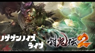 #11【エンディング】[PS4/Live]討鬼伝2【5章ラスト～6章ラスボス】