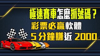 168極速賽車怎麼抓號碼？|彩票必贏軟體|5分鐘進帳近300點