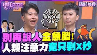 別再說人金魚腦了！現在人類注意力竟只剩X秒？【拜託ATM】20241104