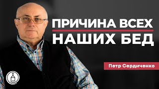 Смущение- причина всех наших бед // Петр Сердиченко