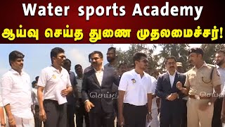 Water Sports Academy அமையவுள்ள இடத்தை ஆய்வு செய்தார் துணை முதலமைச்சர் உதயநிதி ஸ்டாலின்! | Dmk