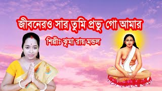 জীবনেরও সার তুমি প্রভু গো আমার। শিল্পীঃ ঝুমা রায় মন্ডল।