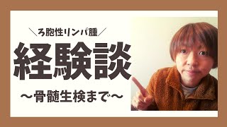 【経験談】悪性リンパ腫寛解から２年…骨髄生検振り返り。