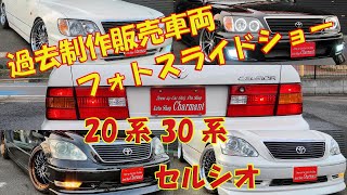 【過去製作販売車両　フォトスライドショー】【セルシオ編】過去数年に弊社にて制作販売した画像データが残っている一部のセルシオのフォトスライドショー　 オートショップシャルマン