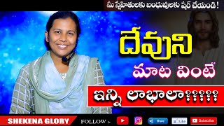 దేవుని మాట వింటే ఇన్ని లాభాలా? | Wonderful and Inspirational Short Message by Sis Shekena glory