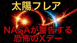 都市伝説　2025年7月、最強の太陽フレアが人類文明を破壊する？NASAが警告する恐怖のXデー#都市伝説 #予言 #闇夜の語り部#太陽フレア #2025年7月#破壊