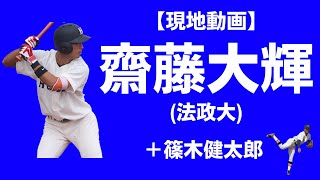 【2022ドラフト候補】齋藤大輝 (法政大)