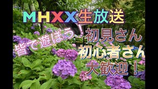 【MHXX 生放送】JONYと一緒に遊ぼう！説明欄よんでね！初見さんも初心者さんも大歓迎！みんなで遊ぼう！【モンスターハンター ダブルクロス 実況】