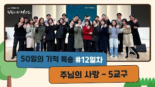 💒주님의 사랑♪ l 교구 특송 l 5교구