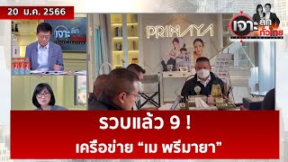 รวบแล้ว 9 ! เครือข่าย “เม พรีมายา”  | เจาะลึกทั่วไทย | 20 ม.ค. 66