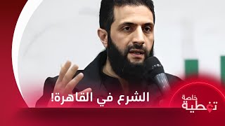 مصادر دبلوماسية تتحدث عن احتمالية حضور الرئيس أحمد الشرع للقمة العربية الطارئة في القاهرة