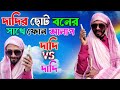 দাদি VS দাদি | দাদির ছোট বনের সাথে ফোন আলাপ | Dadi Mix Fun | Viral Dadi | Dadi VS Dadi | Viral Video