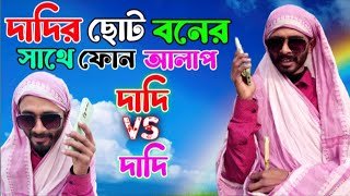 দাদি VS দাদি | দাদির ছোট বনের সাথে ফোন আলাপ | Dadi Mix Fun | Viral Dadi | Dadi VS Dadi | Viral Video