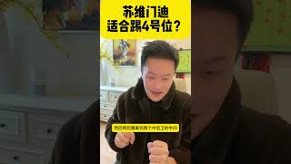 迪拜球王：苏维门迪适合踢4号位？