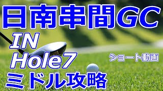 ゴルフサバイバル 1stステージ開催【宮崎県】日南串間ゴルフコース（IN-Hole7）ミドルホール 攻略 天気 予約 ショート動画