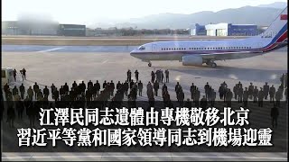 #江澤民同志遺體由專機敬移北京，#習近平等黨和國家領導同志到機場迎靈