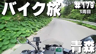 【3-179】青森県、むつ矢立温泉キャンプ場→国設 薬研野営場【バイクで日本一周キャンプ旅！】