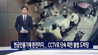 홀덤펍으로 위장해 불법 도박장 운영한 조직폭력배 일당 검거